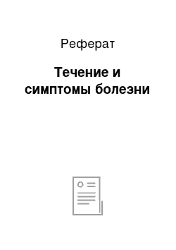 Реферат: Течение и симптомы болезни