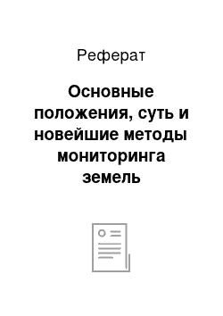 Реферат: Основные положения, суть и новейшие методы мониторинга земель