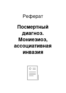 Реферат: Посмертный диагноз. Мониезиоз, ассоциативная инвазия