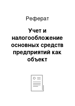 Реферат: Учет и налогообложение основных средств предприятий как объект бухгалтерского учета