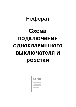 Реферат: Схема подключения одноклавишного выключателя и розетки