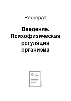 Реферат: Введение. Психофизическая регуляция организма