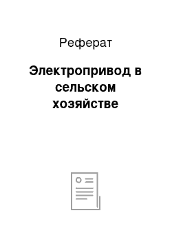 Реферат: Электропривод в сельском хозяйстве