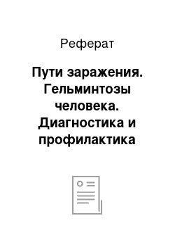 Реферат: Пути заражения. Гельминтозы человека. Диагностика и профилактика