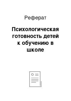 Реферат: Психологическая готовность детей к обучению в школе