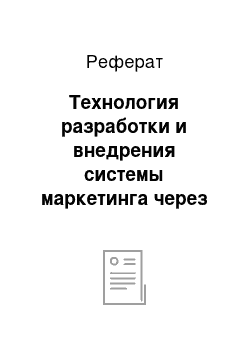 Реферат: Технология разработки и внедрения системы маркетинга через реорганизацию службы сбыта