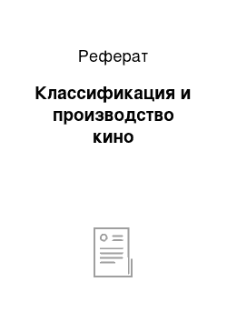 Реферат: Классификация и производство кино