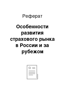 Реферат: Особенности развития страхового рынка в России и за рубежом