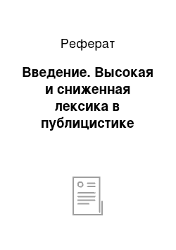 Реферат: Введение. Высокая и сниженная лексика в публицистике