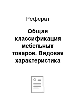 Реферат: Общая классификация мебельных товаров. Видовая характеристика ассортимента столярной мебели