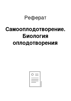 Реферат: Самооплодотворение. Биология оплодотворения