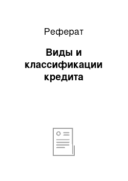 Реферат: Виды и классификации кредита