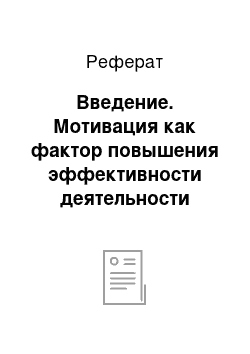 Реферат: Введение. Мотивация как фактор повышения эффективности деятельности персонала