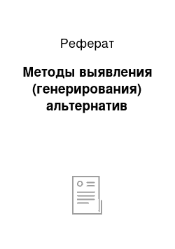 Реферат: Методы выявления (генерирования) альтернатив