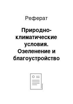 Реферат: Природно-климатические условия. Озеленение и благоустройство территорий