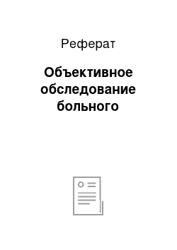 Реферат: Объективное обследование больного