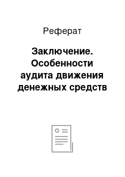 Реферат: Заключение. Особенности аудита движения денежных средств