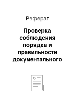 Реферат: Проверка соблюдения порядка и правильности документального оформления выдачи наличных денежных средств подотчетным лицам