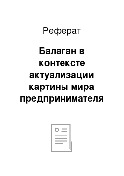 Реферат: Балаган в контексте актуализации картины мира предпринимателя