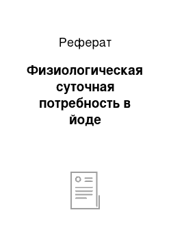 Реферат: Физиологическая суточная потребность в йоде