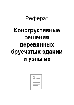 Реферат: Конструктивные решения деревянных брусчатых зданий и узлы их сопряжения