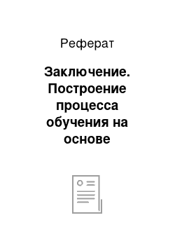 Реферат: Заключение. Построение процесса обучения на основе инновационных технологий. Разноуровневое обучение