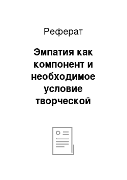 Реферат: Эмпатия как компонент и необходимое условие творческой деятельности воспитателя