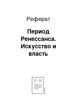 Реферат: Период Ренессанса. Искусство и власть