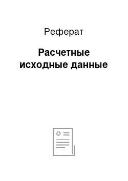 Реферат: Расчетные исходные данные