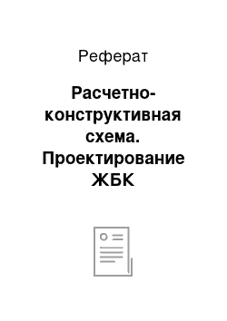 Реферат: Расчетно-конструктивная схема. Проектирование ЖБК многоэтажного здания