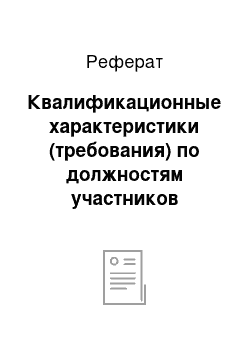 Реферат: Квалификационные характеристики (требования) по должностям участников управления воспитательной деятельностью в образовательных учреждениях