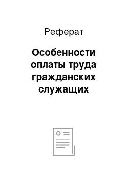 Реферат: Особенности оплаты труда гражданских служащих