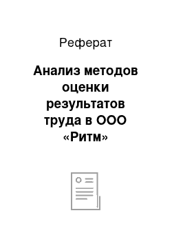 Реферат: Анализ методов оценки результатов труда в ООО «Ритм»