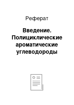 Реферат: Введение. Полициклические ароматические углеводороды