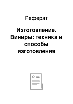 Реферат: Изготовление. Виниры: техника и способы изготовления