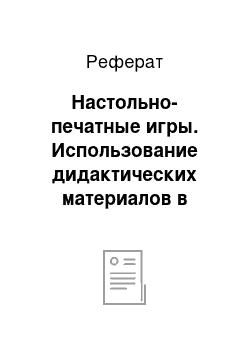 Реферат: Настольно-печатные игры. Использование дидактических материалов в воспитательно-образовательном процессе дошкольных организаций