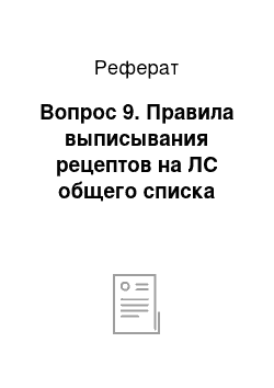 Реферат: Вопрос 9. Правила выписывания рецептов на ЛС общего списка