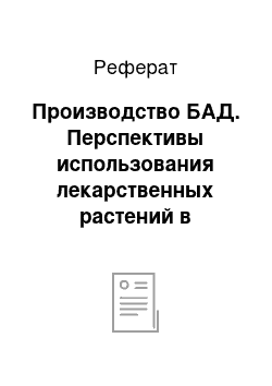 Реферат: Производство БАД. Перспективы использования лекарственных растений в качестве биологически активных добавок