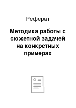 Реферат: Методика работы с сюжетной задачей на конкретных примерах