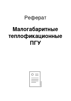 Реферат: Малогабаритные теплофикационные ПГУ