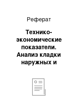 Реферат: Технико-экономические показатели. Анализ кладки наружных и внутренних несущих стен здания