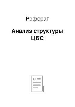 Реферат: Анализ структуры ЦБС