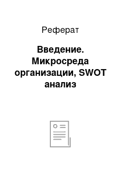 Реферат: Введение. Микросреда организации, SWOT анализ