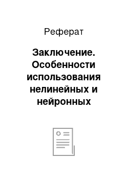 Реферат: Заключение. Особенности использования нелинейных и нейронных моделей для оценки и прогнозирования финансовых рисков