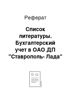 Реферат: Список литературы. Бухгалтерский учет в ОАО ДП "Ставрополь-Лада" "Ипатово-Лада"