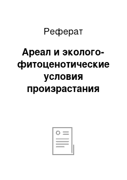 Реферат: Ареал и эколого-фитоценотические условия произрастания