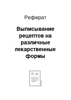 Реферат: Выписывание рецептов на различные лекарственные формы