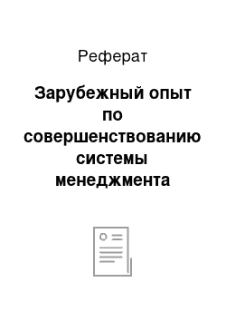 Реферат: Зарубежный опыт по совершенствованию системы менеджмента качества