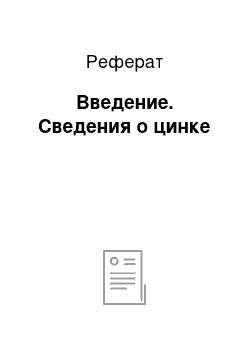 Реферат: Введение. Сведения о цинке