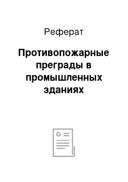 Реферат: Противопожарные преграды в промышленных зданиях